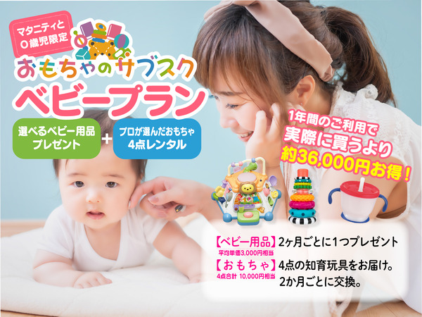 年齢に合わせた知育玩具で遊べるおもちゃのサブスクに、「ベビープラン