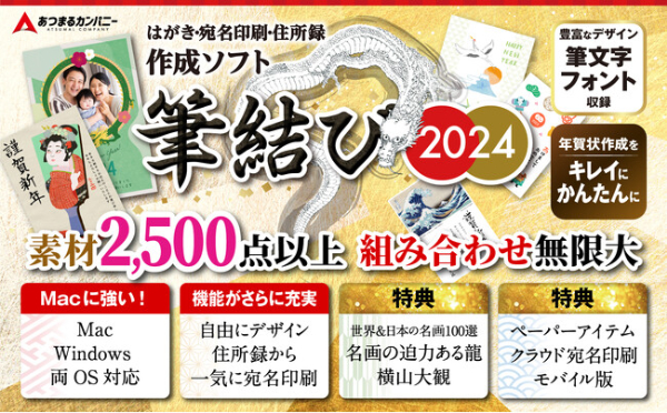 宛名印刷と住所録管理ができる無料ソフト「筆結び2024 宛名FREE」の