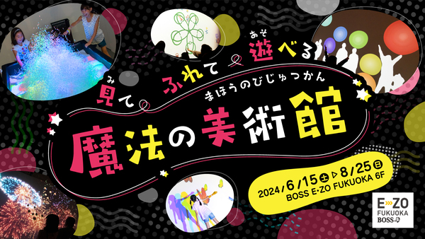 【福岡県福岡市】光と音の不思議な世界！見て、ふれて、遊べる“超”体験型イベント「魔法の美術館」開催 (2024年5月27日) - エキサイトニュース