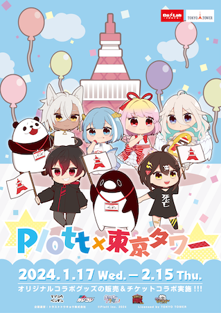 東京都港区】「Plott × 東京タワー」限定開催！ワードラリーや限定コラボグッズの販売も (2024年1月16日) - エキサイトニュース