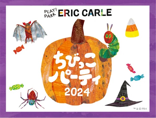 東京都世田谷区】『はらぺこあおむし』の作者の世界観をテーマにした施設で、ハロウィンイベント開催！ (2024年10月6日) - エキサイトニュース