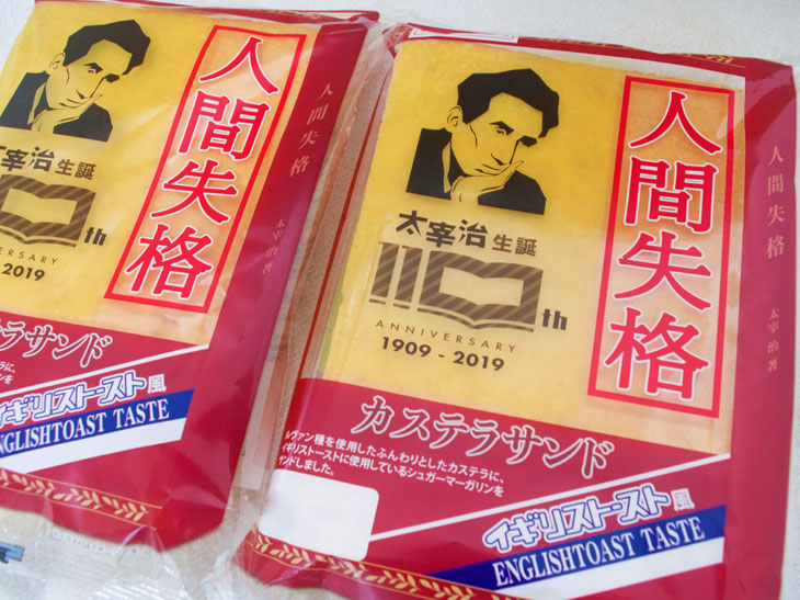 人間失格がパンに！？ 青森県民がこよなく愛する「工藤パン」の限定“太宰治パン”が面白い (2019年6月19日) - エキサイトニュース