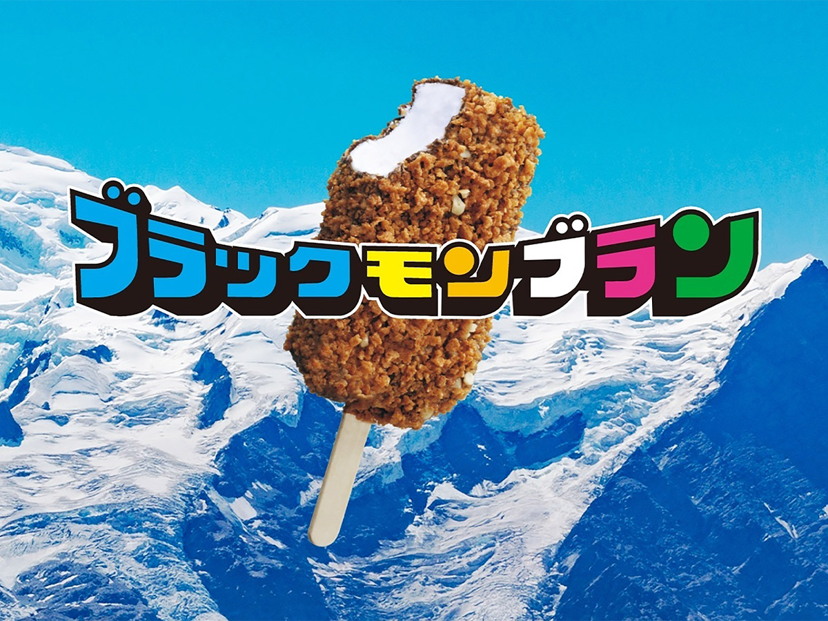 累計販売数11億本超え！九州生まれの名作アイス「ブラックモンブラン