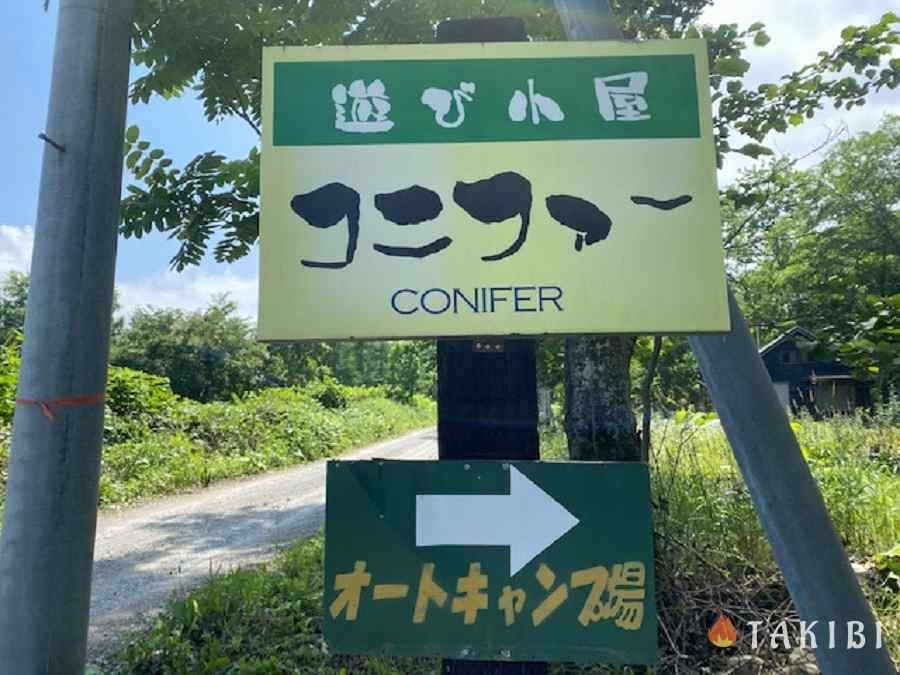 北海道 遊び心がいっぱい 大自然の中で誰もが子供に戻れるキャンプ場 隠れ家的オートキャンプ場遊び小屋コニファー 年8月25日 エキサイトニュース