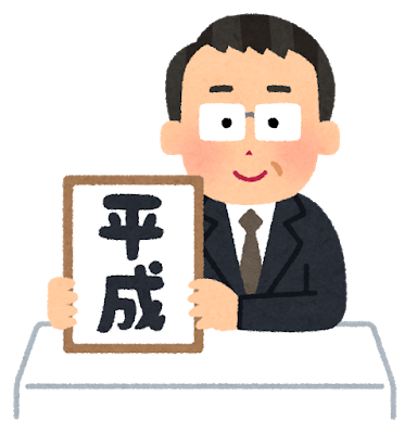 今から31年前の今日は 平成 がスタートした日 年1月8日 エキサイトニュース