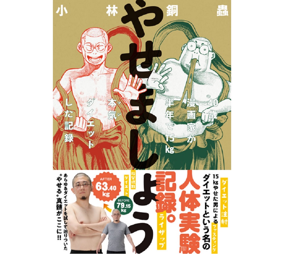 漫画家に糖質制限は危険 半年で15kgのダイエットに成功した漫画家 小林銅蟲独自の 3つのやせるヒント 年8月25日 エキサイトニュース