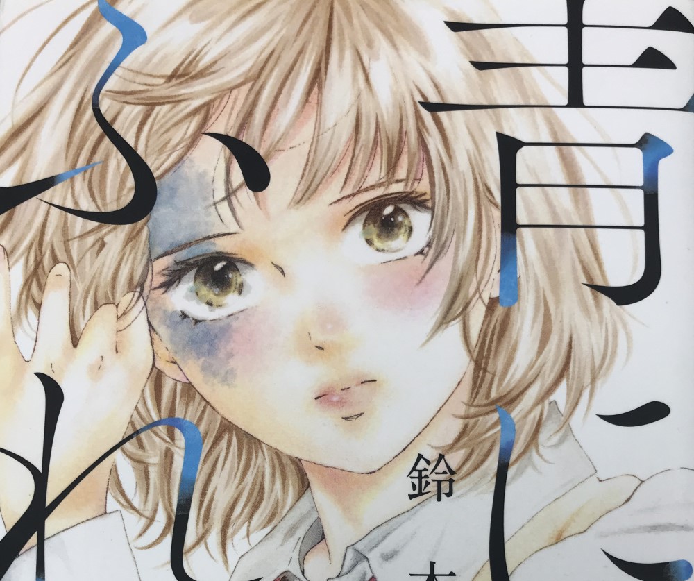 主人公は顔に青アザがある女子高生 漫画 青に ふれる の作者 鈴木望インタビュー 21年2月15日 エキサイトニュース