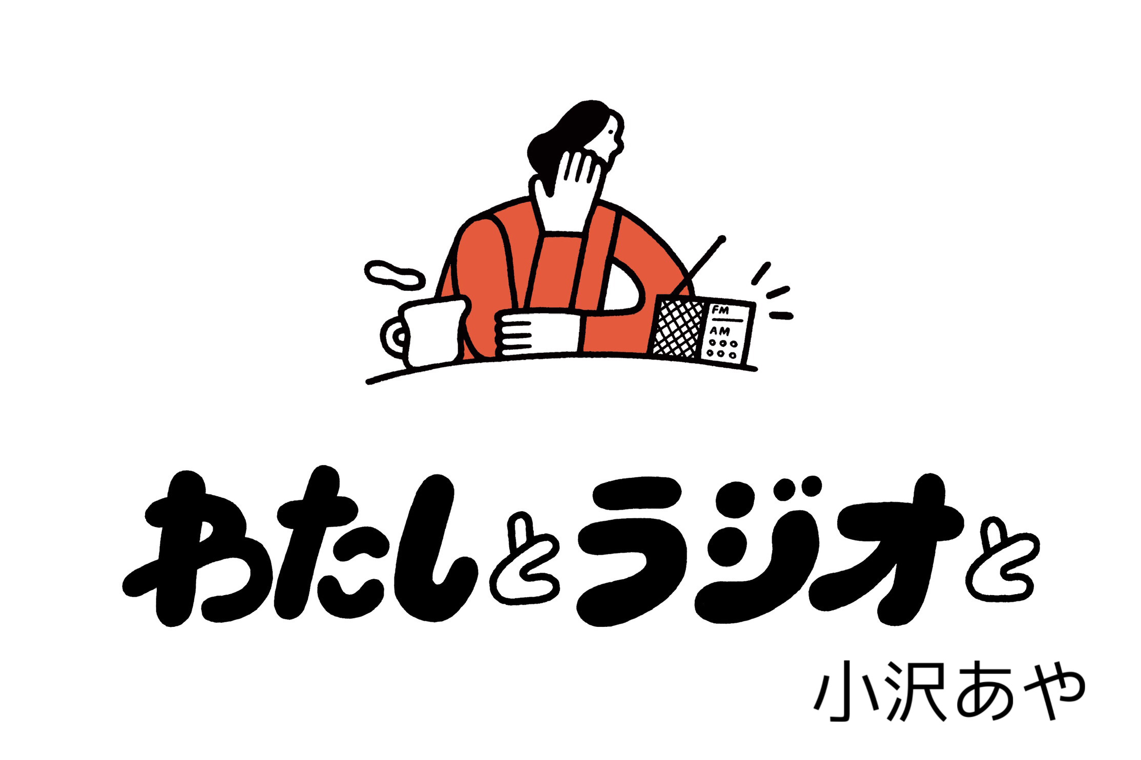 これまでも これからも ラジオはいつも私の相棒 小沢あや 連載エッセイ わたしとラジオと 21年7月27日 エキサイトニュース 3 3