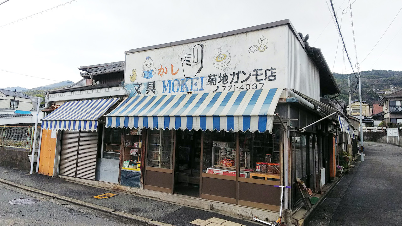 いながきの駄菓子屋探訪３２福岡県北九州市 菊池ガンモ店 時間が止まったような昔ながらの店 21年2月13日 エキサイトニュース