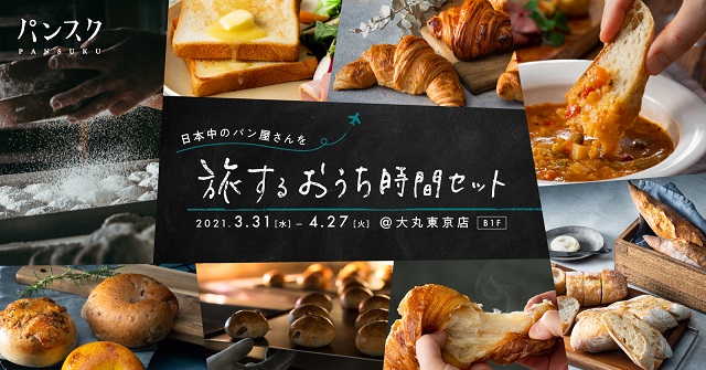 全国のパン屋巡りが体験できる パンスク セットを大丸東京店で限定販売 21年3月30日 エキサイトニュース