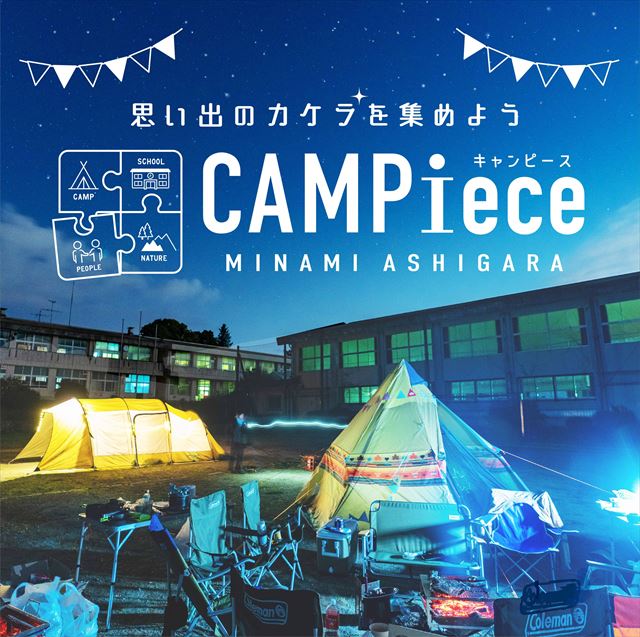 神奈川県南足柄市の廃校がキャンプ場に変身 Campiece キャンピース 21年5月19日 エキサイトニュース