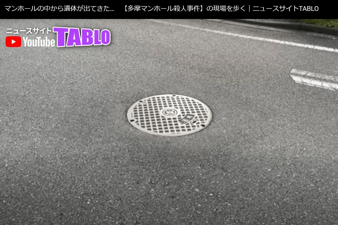 平成の怪事件 なぜ 一体誰が マンホールから遺体が発見 多摩保母マンホール事件現場 21年6月2日 エキサイトニュース