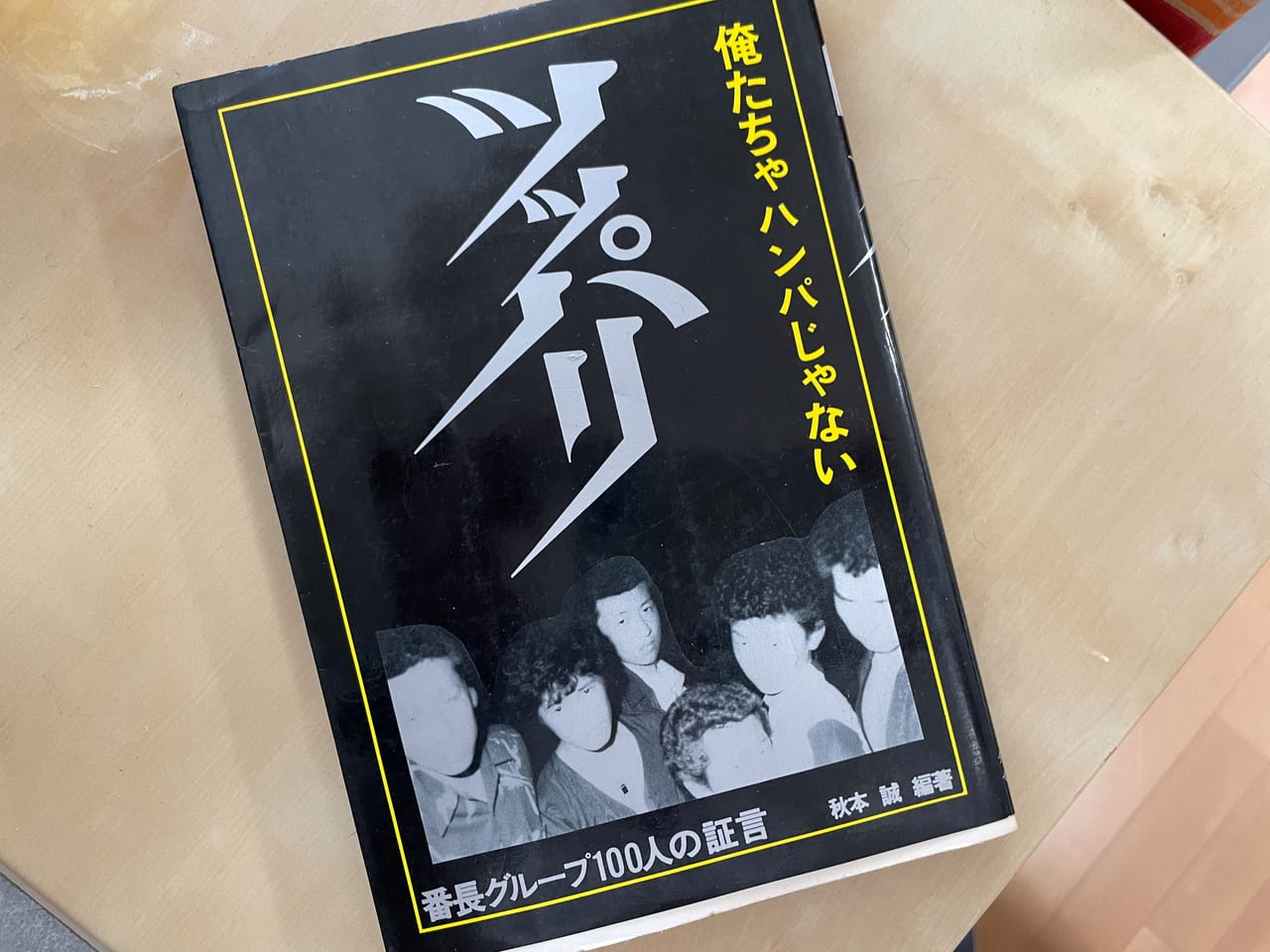 番長がいた時代 古書 ツッパリ と東京都内を跋扈していた少年ヤクザ 21年9月11日 エキサイトニュース