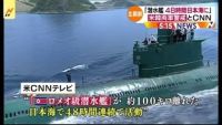 北朝鮮の潜水艦「４８時間日本海に」 米韓両軍警戒とＣＮＮ