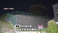 高校2年生の男女、“乳児”の死体遺棄容疑で逮捕