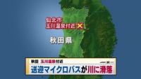 秋田の玉川温泉付近で送迎マイクロバスが川に滑落