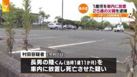 1歳児を車内に放置し死亡させた疑い、25歳父親を逮捕