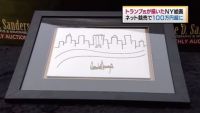トランプ氏が描いた絵画、ネット競売で100万円超に