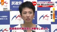 民進・蓮舫代表が辞任表明「いったん引いて新体制に」