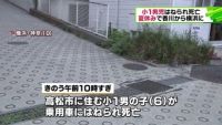 夏休み帰省の小1男児が車にはねられ死亡、祖父と草むしり中に
