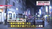 「銃声聞こえた」 福岡の繁華街で発砲か、逃走する複数の男の姿も