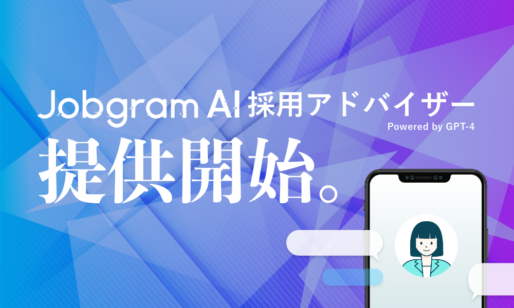 AIアドバイザーがSlack上で採用タスクをサポート！GPT-4活用の採用支援ツールが登場 (2023年5月27日) - エキサイトニュース