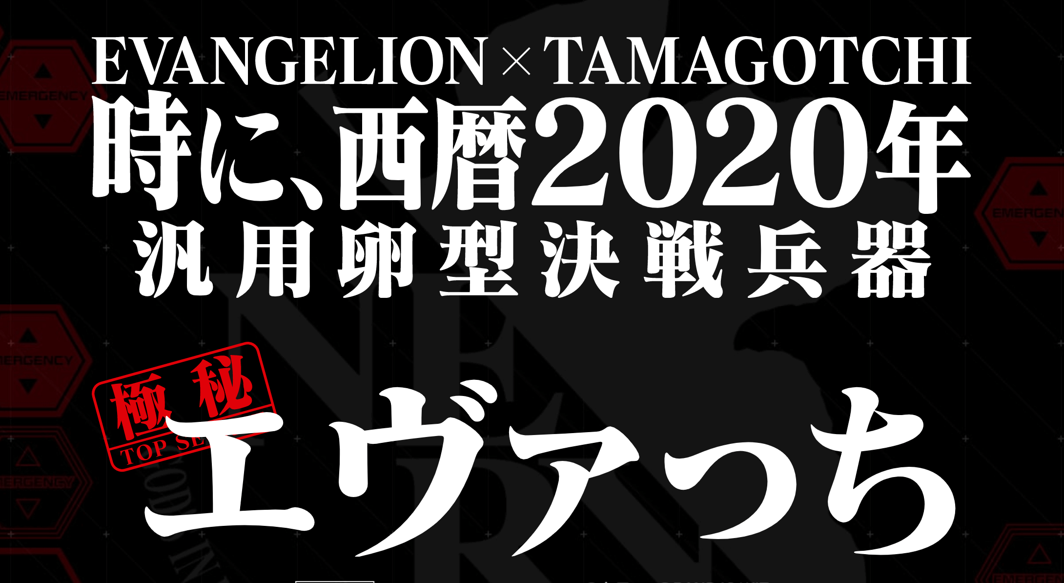 使徒を育成 エヴァンゲリオンとたまごっちのコラボモデル エヴァっち 爆誕 年4月16日 エキサイトニュース