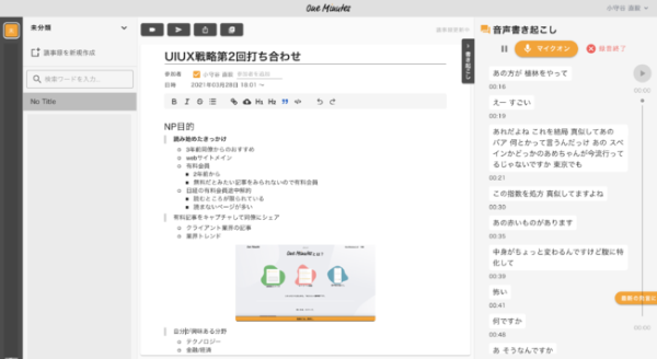 議事録の作成 整理 共有の手間を削減する One Minutes 21年4月3日 エキサイトニュース 議事録の作成 整理 共有の手間を削減する One Minutes 21年4月3日 エキサイトニュース