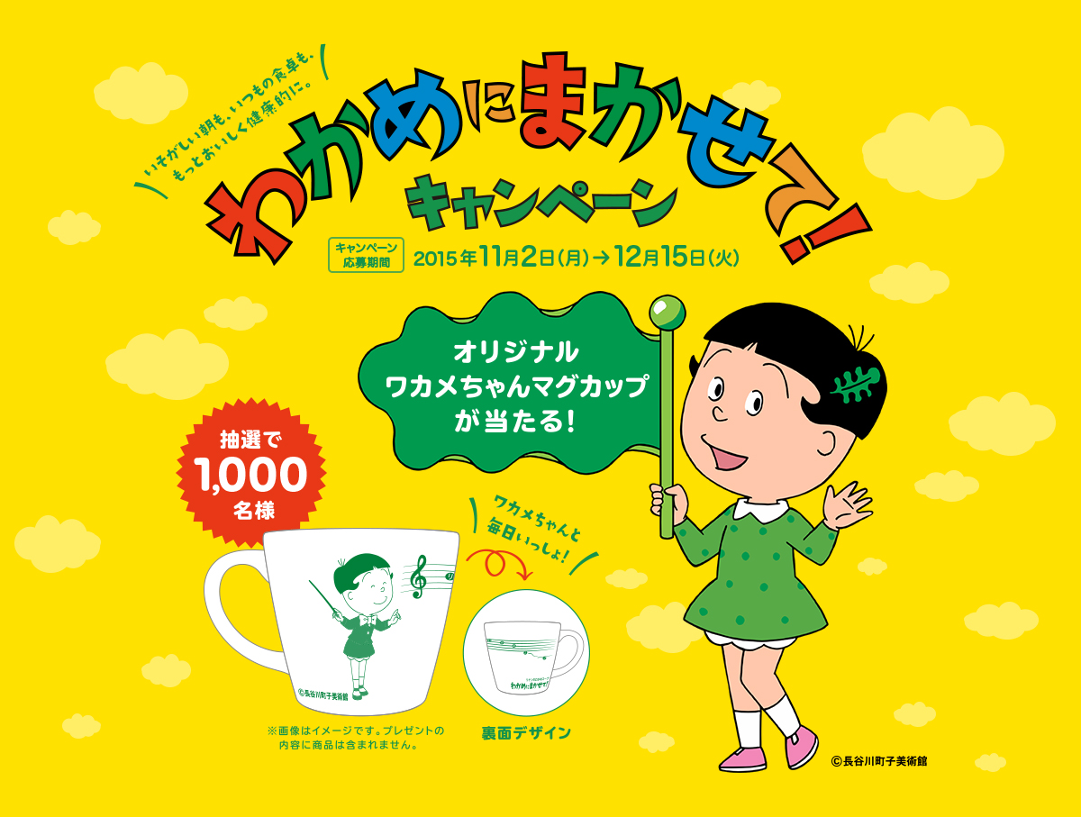 あるようでなかった。ワカメちゃんと『わかめスープ』のコラボが