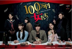 野田洋次郎主演ドラマ 100万円の女たち 撮影現場で皆が 爆笑しながらでんぐり返し 17年4月10日 エキサイトニュース
