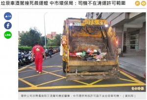 ゴミ収集車にはねられ歩行者死亡 運転手は飲酒しかも無免許 台湾 19年7月19日 エキサイトニュース