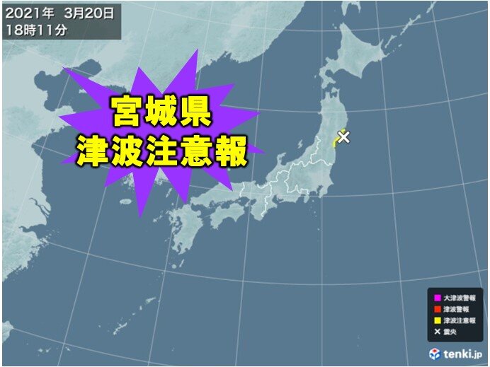 速報 宮城県に津波注意報 2021年3月20日 エキサイトニュース