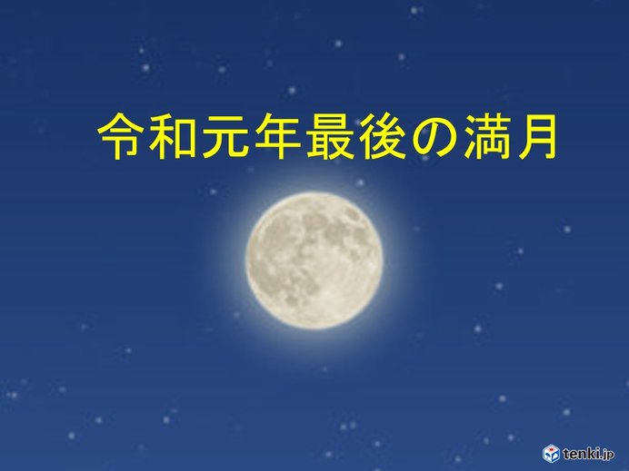 12日は令和元年最後の満月 夜は冷え込むので寒さ対策を エキサイトニュース