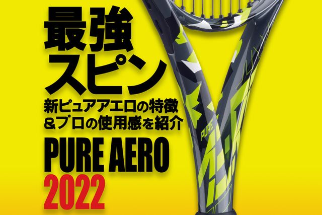 バボラ新「ピュアアエロ2022」、大ブレーク中の最強スピンモデルの特徴