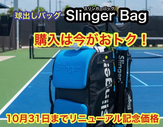 スリンガーバッグ - テニス