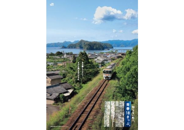 2024年夏季「青春18きっぷ」発売・利用期間発表 (2024年6月18日) - エキサイトニュース