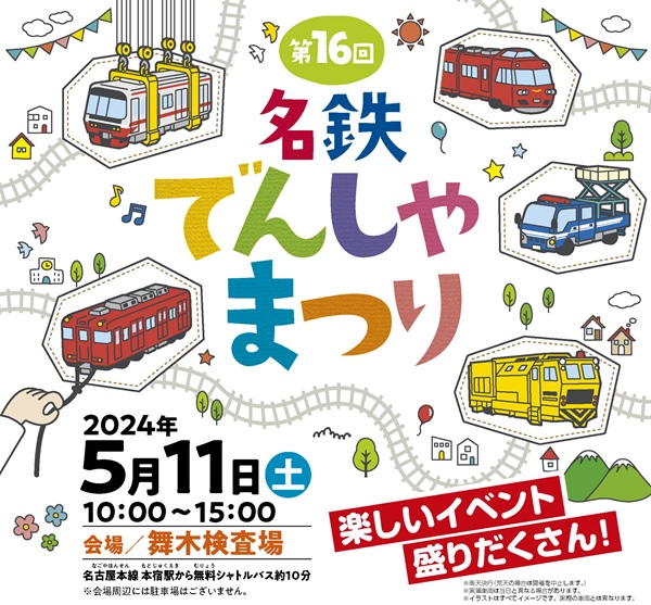 ファミリー向けの鉄道イベント「第16回 名鉄でんしゃまつり」舞木検査