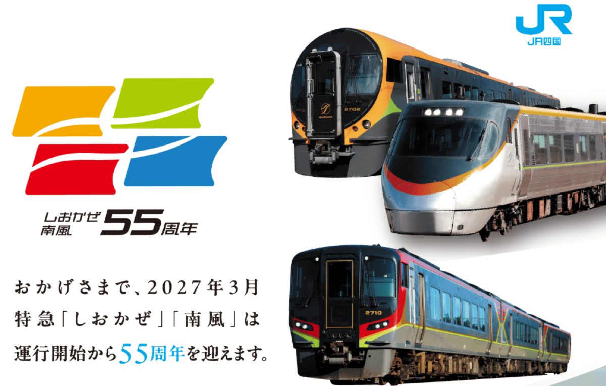 しおかぜ・南風55周年！JR四国の2年間の大型キャンペーン開催