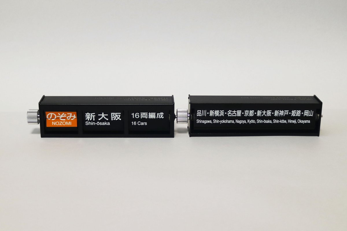 東海道新幹線「パタパタ表示器」ミニチュアで再現！開業日10月1日から