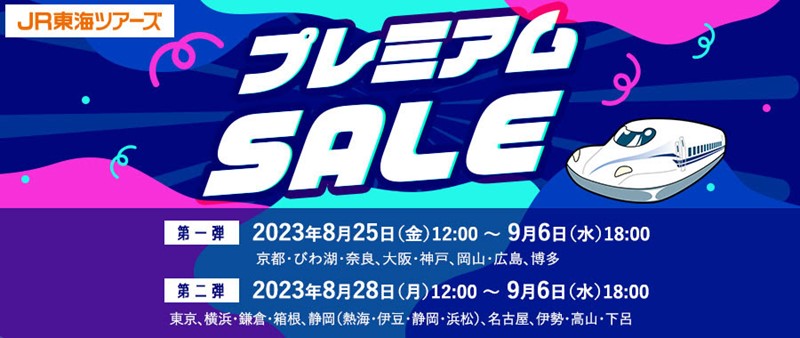 片道900円プラスで東海道新幹線の「グリーン車」に乗車！？ ジェイアール東海ツアーズがWEB限定『プレミアムSALE』開催 新幹線＋宿泊のセットプラン  (2023年8月25日) - エキサイトニュース