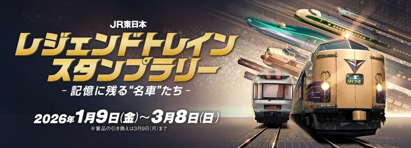 JR東日本】昭和・平成・令和の「レジェンドトレイン」スタンプラリー