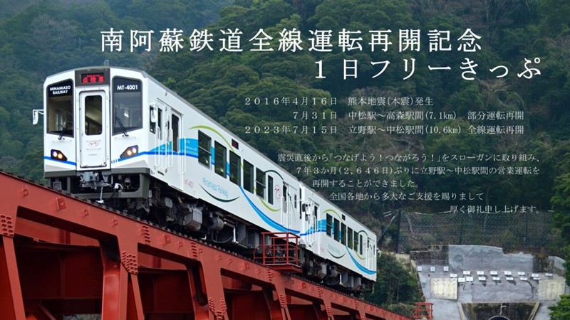 まもなく全線再開、JR肥後大津駅にも乗り入れる南阿蘇鉄道 記念商品