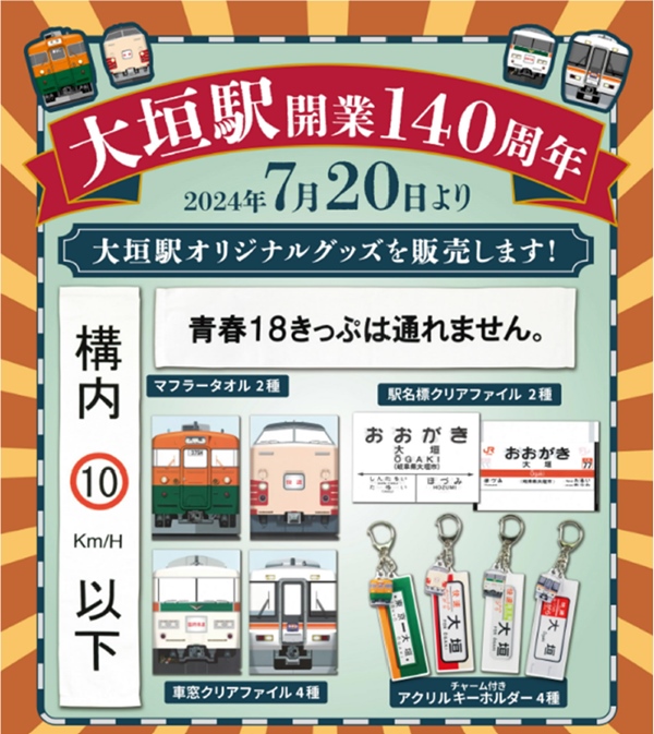 青春18きっぷでおなじみ東海道本線大垣駅のグッズが登場 歴代「ムーン