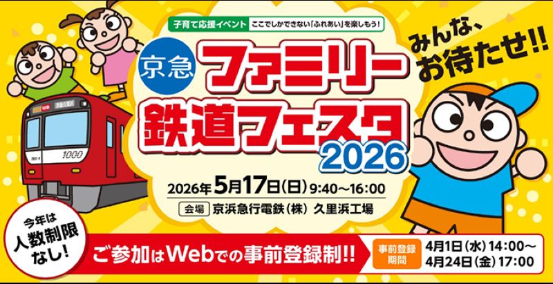 京急ファミリー鉄道フェスタ2026」久里浜工場で5/17に2年越しの 