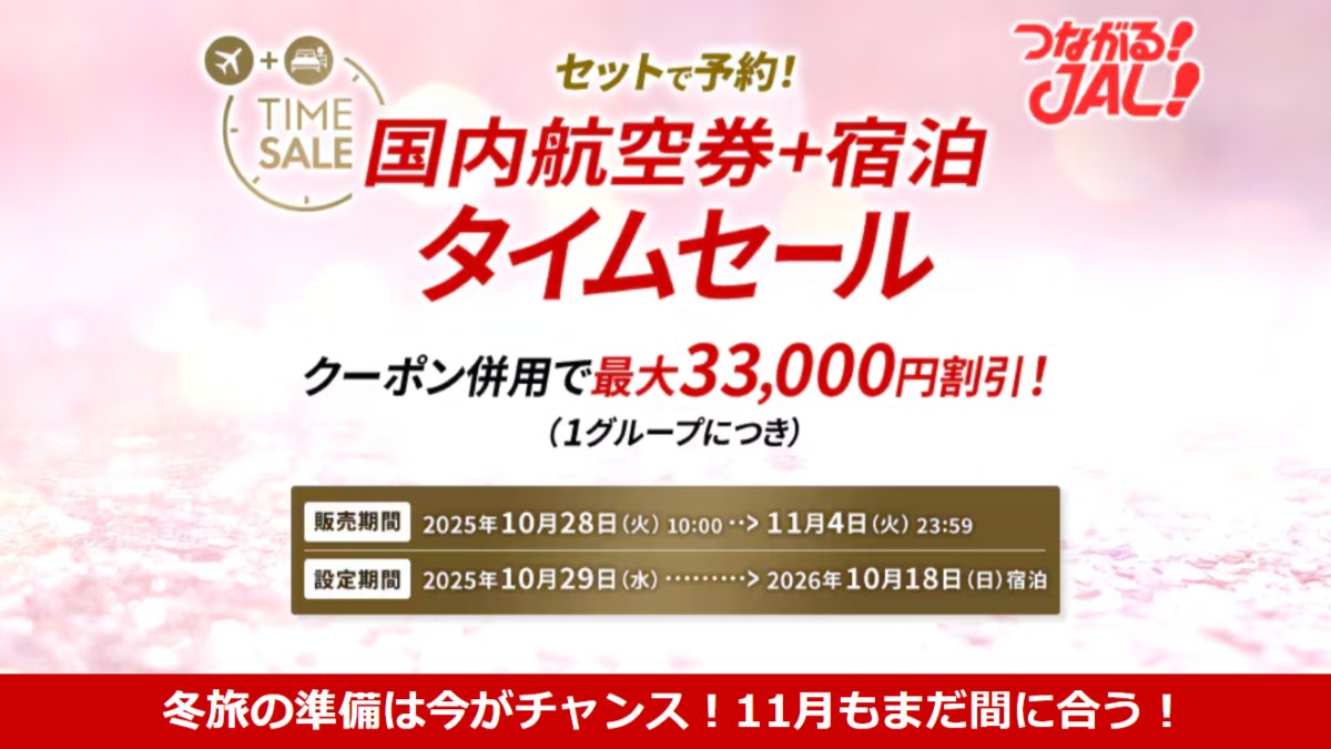 JALタイムセール】国内最大3.3万円割引 10/28からお得に帰省・旅の 