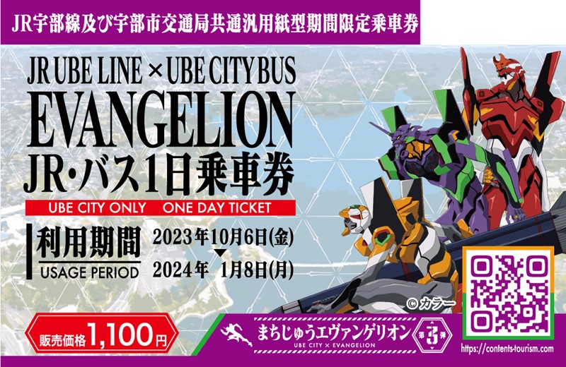 山口県宇部市が期間限定で「エヴァ」に染まる 巨大な「ロンギヌスの槍」もまもなく出現、交通系ではオリジナルデザインの乗車券も (2023年9月19日)  - エキサイトニュース