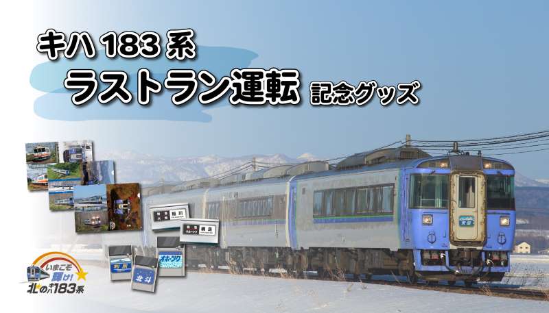 キハ183系」車両の定期運行終了記念グッズを発売！限定商品も登場 北海道内各地で活躍 (2023年3月21日) - エキサイトニュース