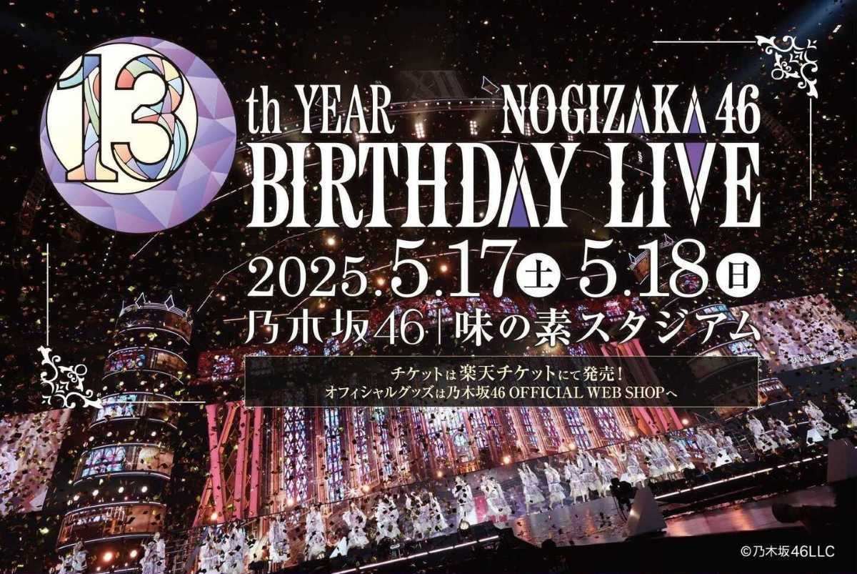 乃木坂46の13th YEAR BIRTHDAY LIVEの開催迫る！ 京王電鉄とのコラボや