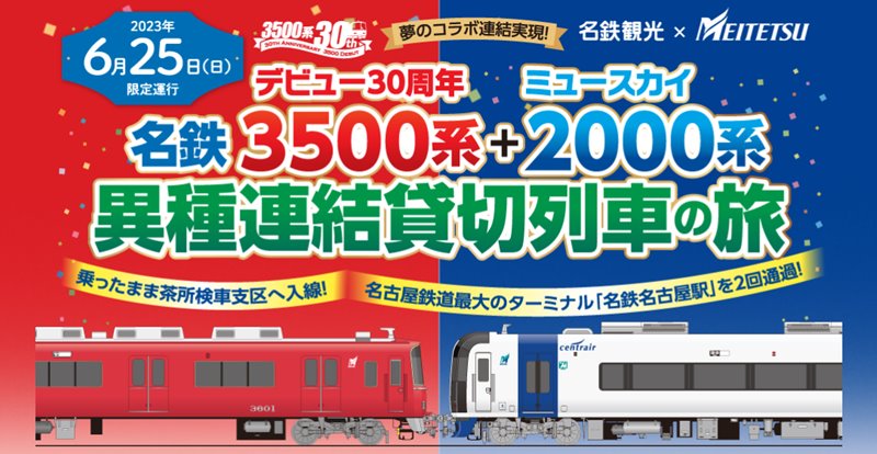名鉄3500系とミュースカイ2000系が異種連結！貸切列車ツアーを6月実施 