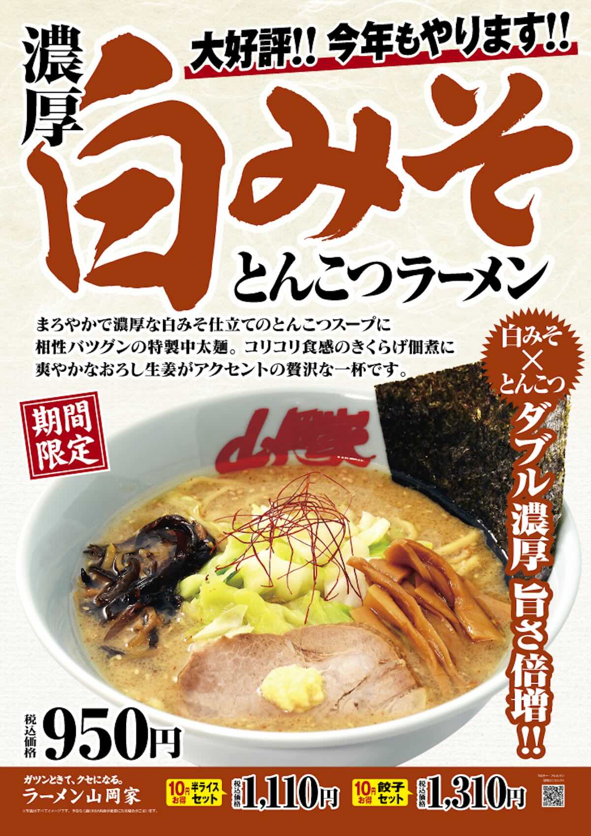 山岡家「濃厚白みそとんこつラーメン」が復活、期間限定の再販メニューに見る需要予測の手法